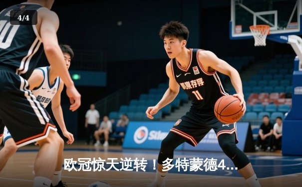 欧冠惊天逆转！多特蒙德4-2马竞总分5-4晋级四强，萨比策传射定乾坤 - 4
