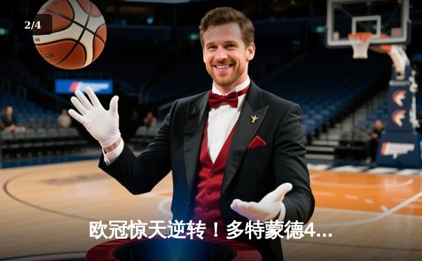 欧冠惊天逆转！多特蒙德4-2马竞总分5-4晋级四强，萨比策传射定乾坤 - 2
