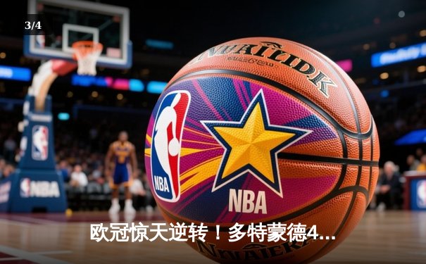 欧冠惊天逆转！多特蒙德4-2马竞总分5-4晋级四强，萨比策传射定乾坤 - 3