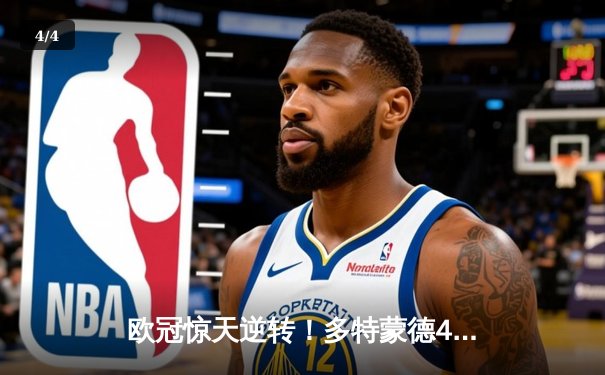 欧冠惊天逆转！多特蒙德4-2马竞总分5-4晋级四强，萨比策传射定乾坤 - 4