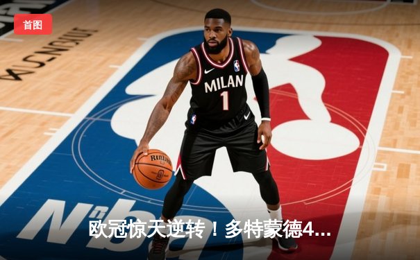 欧冠惊天逆转！多特蒙德4-2马竞总分5-4晋级四强，萨比策传射定乾坤