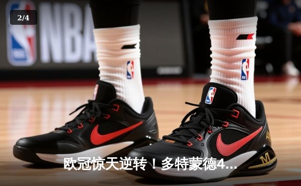 欧冠惊天逆转！多特蒙德4-2马竞总分5-4晋级四强，萨比策传射定乾坤 - 2
