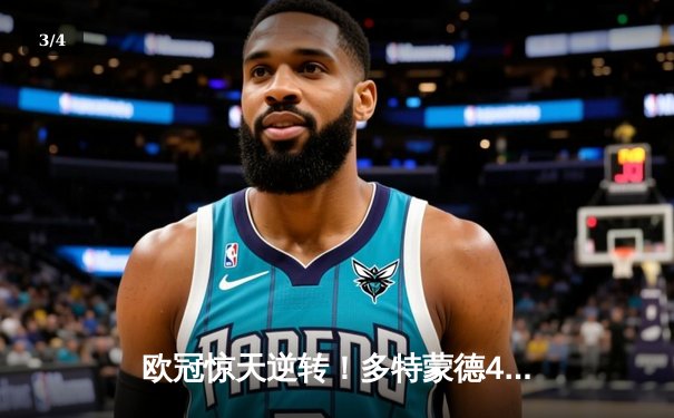 欧冠惊天逆转！多特蒙德4-2马竞总分5-4晋级四强，萨比策传射定乾坤 - 3