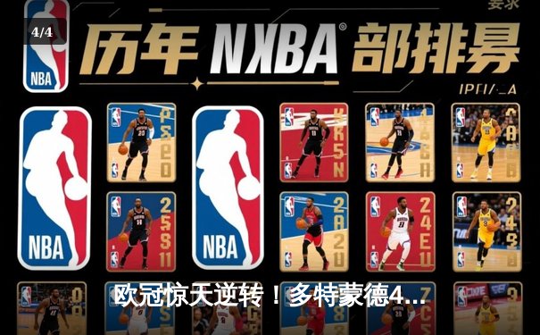 欧冠惊天逆转！多特蒙德4-2马竞总分5-4晋级四强，萨比策传射定乾坤 - 4