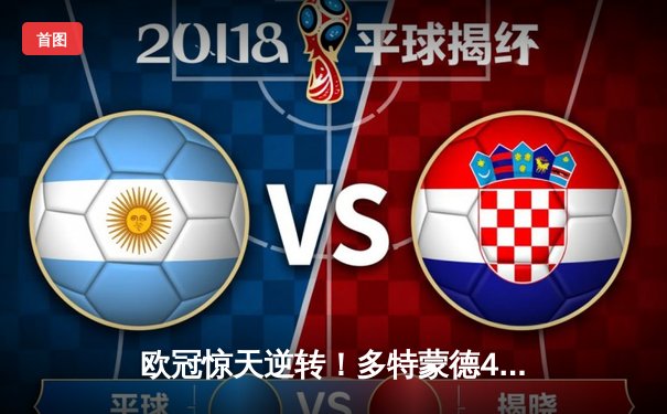 欧冠惊天逆转！多特蒙德4-2马竞总分5-4晋级四强，萨比策传射定乾坤