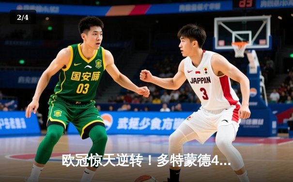 欧冠惊天逆转！多特蒙德4-2马竞总分5-4晋级四强，萨比策传射定乾坤 - 2