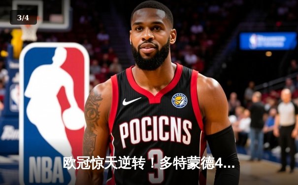 欧冠惊天逆转！多特蒙德4-2马竞总分5-4晋级四强，萨比策传射定乾坤 - 3
