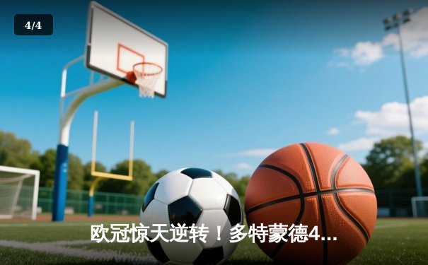 欧冠惊天逆转！多特蒙德4-2马竞总分5-4晋级四强，萨比策传射定乾坤 - 4
