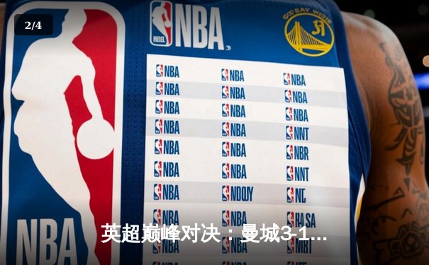 英超巅峰对决：曼城3-1逆转曼联，哈兰德双响锁定胜局 - 2