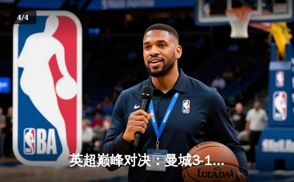 英超巅峰对决：曼城3-1逆转曼联，哈兰德双响锁定胜局 - 4