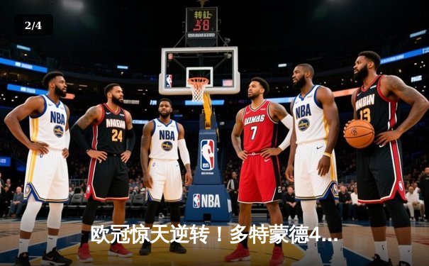 欧冠惊天逆转！多特蒙德4-2马竞总分5-4晋级四强，萨比策传射定乾坤 - 2
