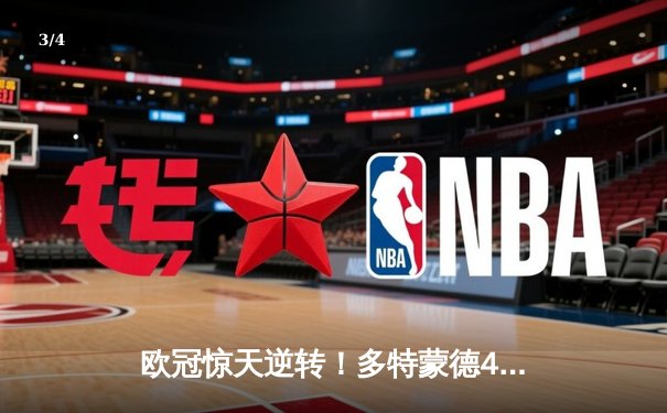 欧冠惊天逆转！多特蒙德4-2马竞总分5-4晋级四强，萨比策传射定乾坤 - 3