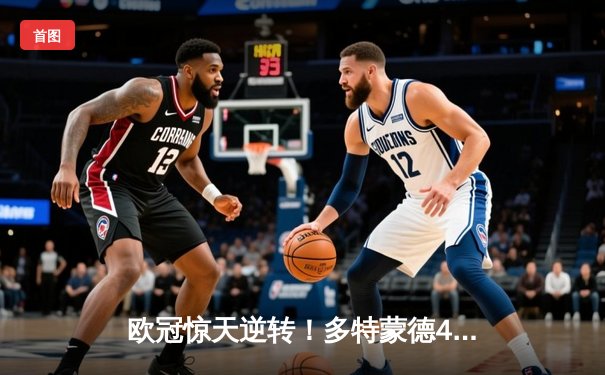 欧冠惊天逆转！多特蒙德4-2马竞总分5-4晋级四强，萨比策传射建功