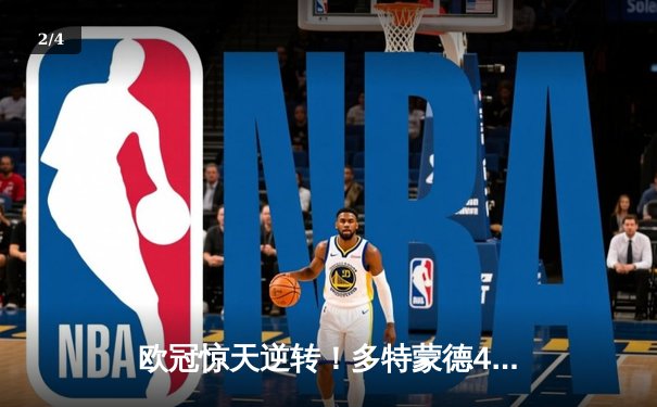 欧冠惊天逆转！多特蒙德4-2马竞总分5-4晋级四强，萨比策传射建功 - 2