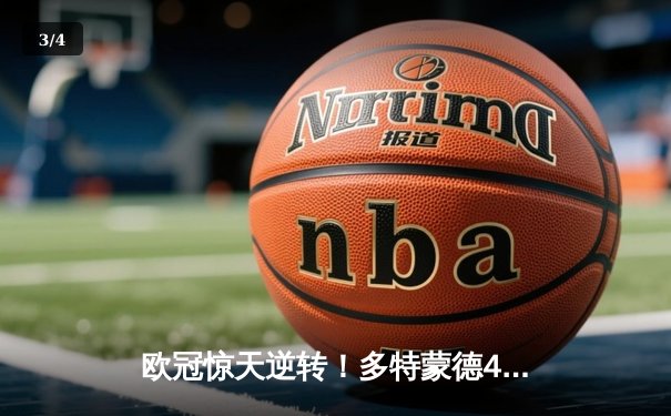 欧冠惊天逆转！多特蒙德4-2马竞总分5-4晋级四强，萨比策传射建功 - 3