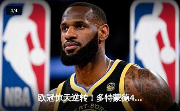 欧冠惊天逆转！多特蒙德4-2马竞总分5-4晋级四强，萨比策传射建功 - 4