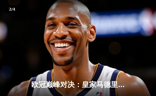 欧冠巅峰对决：皇家马德里3-1逆转多特蒙德，维尼修斯双响锁定第15座欧冠奖杯 - 2