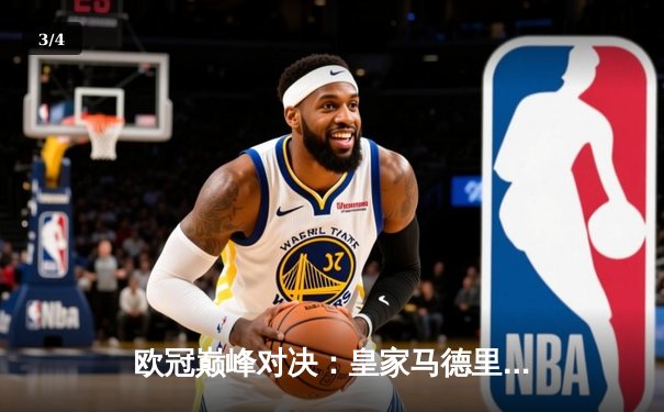 欧冠巅峰对决：皇家马德里3-1逆转多特蒙德，维尼修斯双响锁定第15座欧冠奖杯 - 3