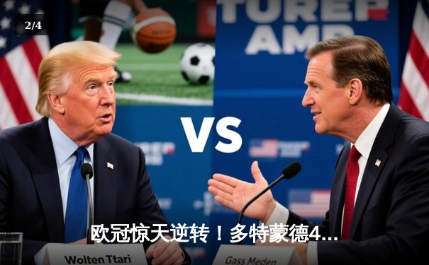 欧冠惊天逆转！多特蒙德4-2马竞总分5-4晋级四强，萨比策传射建功 - 2