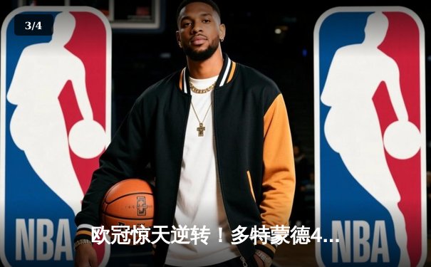 欧冠惊天逆转！多特蒙德4-2马竞总分5-4晋级四强，萨比策传射建功 - 3