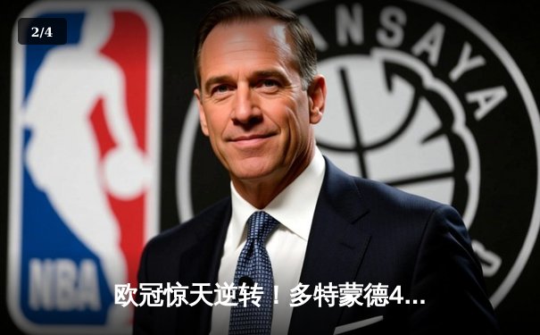 欧冠惊天逆转！多特蒙德4-2马竞总分5-4晋级四强，萨比策传射定乾坤 - 2