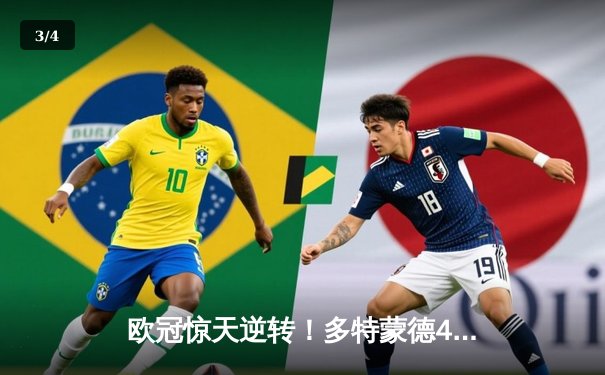 欧冠惊天逆转！多特蒙德4-2马竞总分5-4晋级四强，萨比策传射定乾坤 - 3