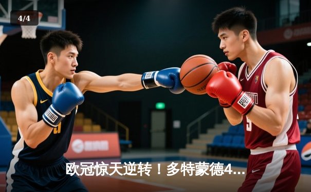 欧冠惊天逆转！多特蒙德4-2马竞总分5-4晋级四强，萨比策传射定乾坤 - 4