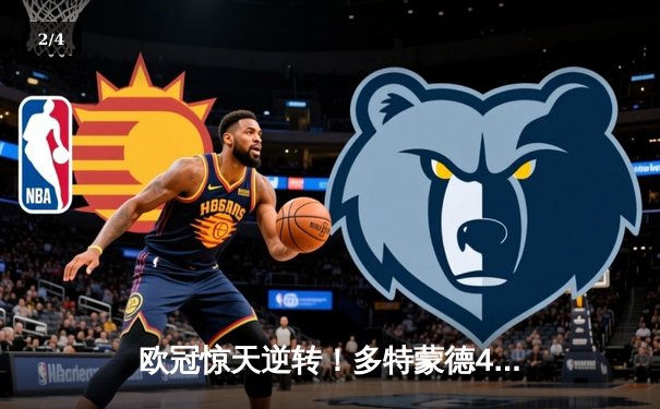 欧冠惊天逆转！多特蒙德4-2淘汰马竞，萨比策传射建功 - 2
