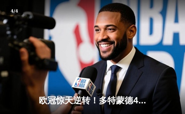 欧冠惊天逆转！多特蒙德4-2淘汰马竞，萨比策传射建功 - 4