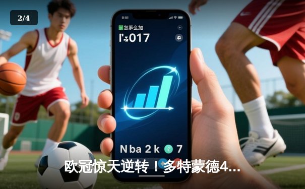 欧冠惊天逆转！多特蒙德4-2淘汰马竞，萨比策传射建功 - 2