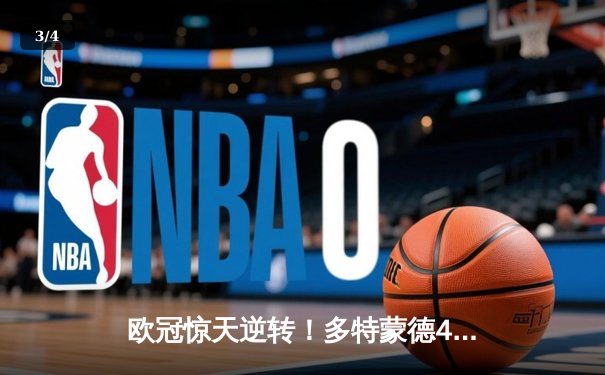 欧冠惊天逆转！多特蒙德4-2淘汰马竞，萨比策传射建功 - 3