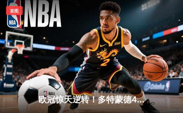 欧冠惊天逆转！多特蒙德4-2淘汰马竞，萨比策传射建功