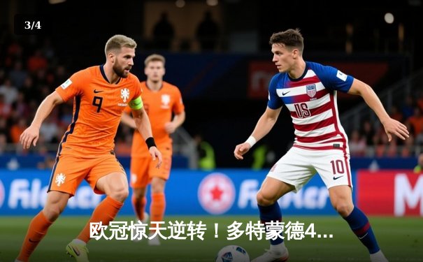 欧冠惊天逆转！多特蒙德4-2淘汰马竞，萨比策传射建功 - 3