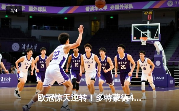 欧冠惊天逆转！多特蒙德4-2淘汰马竞，萨比策传射建功 - 4