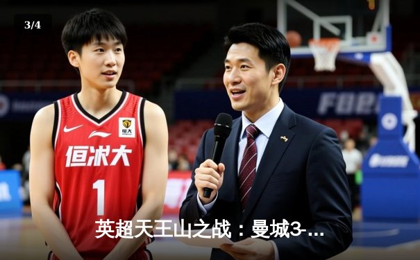 英超天王山之战：曼城3-1逆转曼联，哈兰德双响锁定胜局 - 3