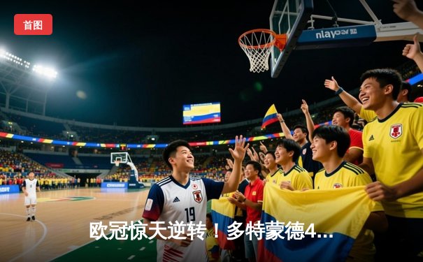 欧冠惊天逆转！多特蒙德4-2淘汰马竞，萨比策传射建功