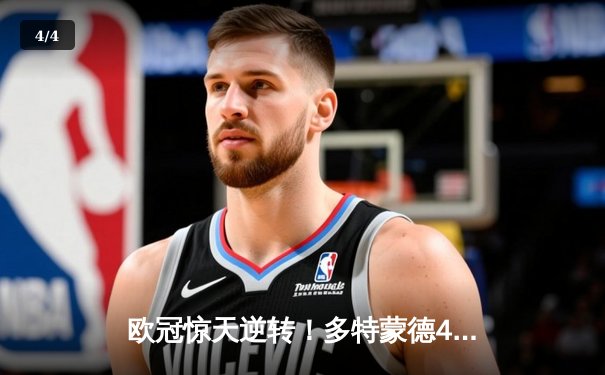 欧冠惊天逆转！多特蒙德4-2淘汰马竞，萨比策传射建功 - 4