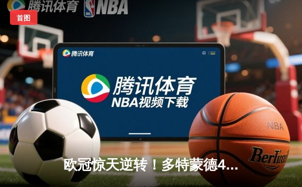 欧冠惊天逆转！多特蒙德4-2淘汰马竞，萨比策传射建功