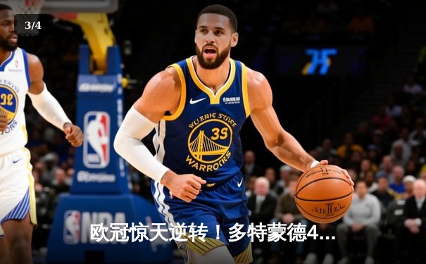 欧冠惊天逆转！多特蒙德4-2淘汰马竞，萨比策传射建功 - 3