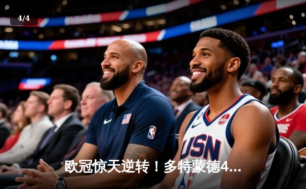 欧冠惊天逆转！多特蒙德4-2淘汰马竞，萨比策传射建功 - 4