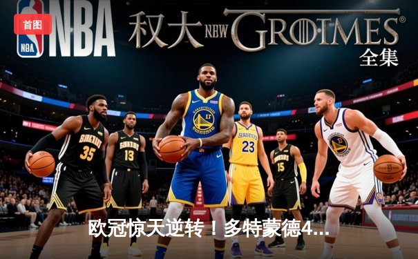 欧冠惊天逆转！多特蒙德4-2淘汰马竞，萨比策传射建功