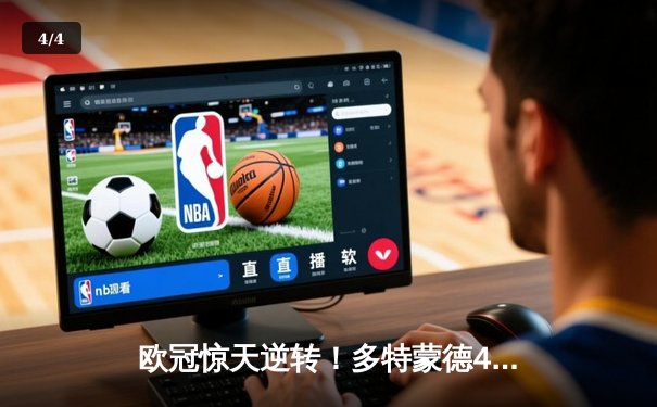 欧冠惊天逆转！多特蒙德4-2淘汰马竞，萨比策传射建功 - 4