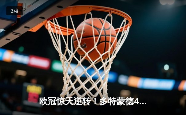欧冠惊天逆转！多特蒙德4-2淘汰马竞，萨比策传射建功 - 2