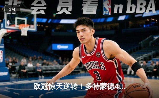 欧冠惊天逆转！多特蒙德4-2淘汰马竞，萨比策传射建功 - 3