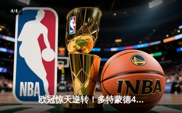 欧冠惊天逆转！多特蒙德4-2淘汰马竞，萨比策传射建功 - 4