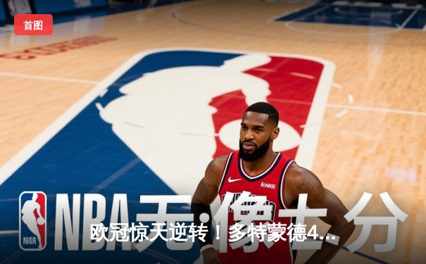 欧冠惊天逆转！多特蒙德4-2马竞总分5-4晋级四强，萨比策传射定乾坤