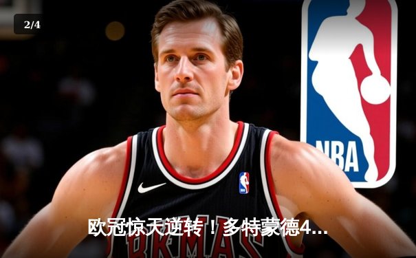 欧冠惊天逆转！多特蒙德4-2马竞总分5-4晋级四强，萨比策传射定乾坤 - 2