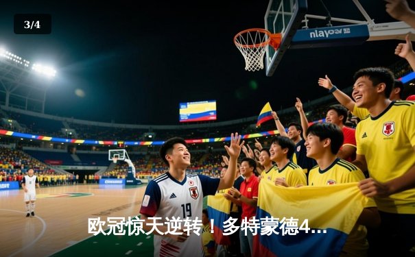欧冠惊天逆转！多特蒙德4-2马竞总分5-4晋级四强，萨比策传射定乾坤 - 3