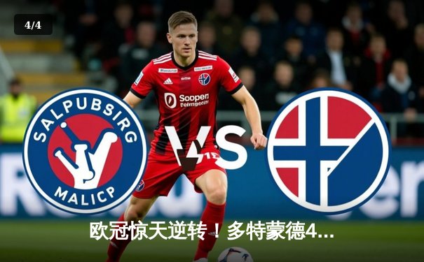 欧冠惊天逆转！多特蒙德4-2马竞总分5-4晋级四强，萨比策传射定乾坤 - 4