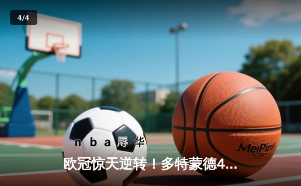 欧冠惊天逆转！多特蒙德4-2力克马竞，萨比策传射建功挺进四强 - 4